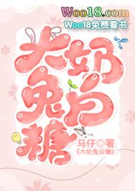 大奶兔白糖by马仔免费观看