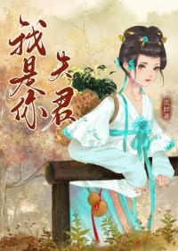 我是你夫君番外