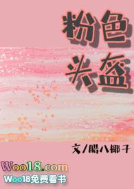 粉色头盔by笔趣阁