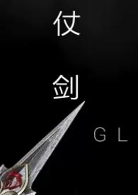 仗剑(gl武侠np)百度