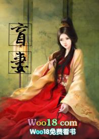 盲妻全文