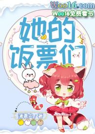 她的饭票们by薄青央txt
