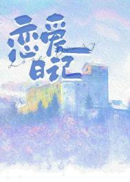 恋爱日记韩漫