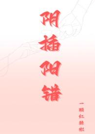 阴插阳错po笔趣阁最新章节更新内容