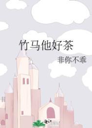 竹马他好爱我