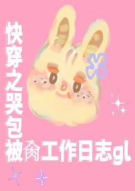 快穿小哭包又娇