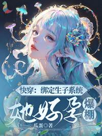 快穿绑定生子系统后好孕