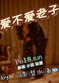 爱不爱老子全集