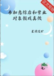 参加恋爱综艺后