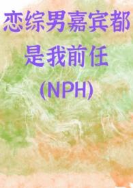 恋综但嘉宾全是前任
