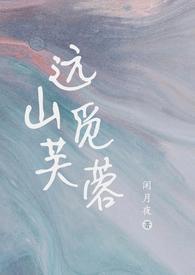 远山觅芙蓉1v1全文免费阅读
