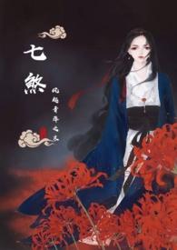 七煞到底指什么