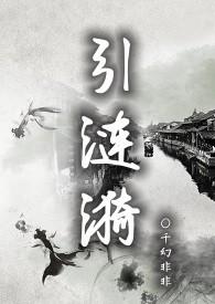 引涟漪nph完结