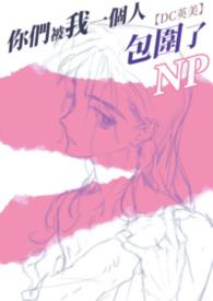 你们被包围了粤语
