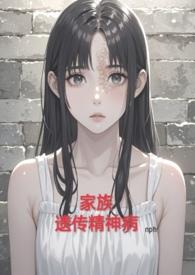 家族遗传精神病会遗传几代人
