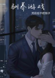 驯养游戏强制克拉拉不吃茄子