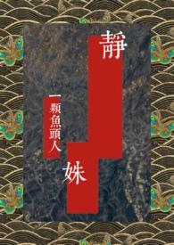 民国人物静波