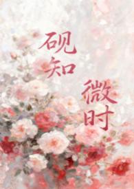 砚知微时(父女)by九枝灯