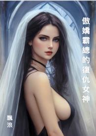傲娇妻霸道总裁合集