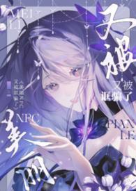 美丽npc又被诓骗了(无限)在线阅读晒绿