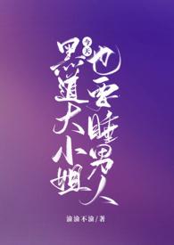 黑道大小姐今天也要睡男人 作者渝渝不渝