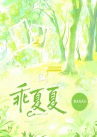 乖夏夏火人全文免费阅读