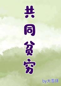 共同富裕贫穷