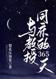与教授互撩的日常