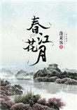 春江花月全文阅读