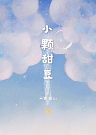 小颗甜豆