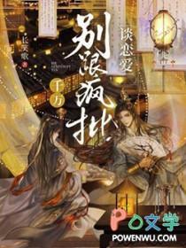 别和疯批谈恋爱TXT百度资源