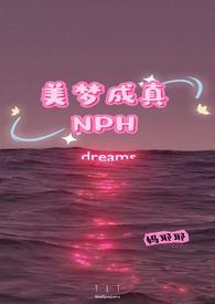 美梦成真造句