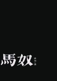 马奴的