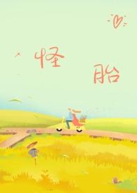 怪胎在线看