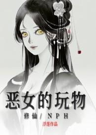 恶女玩弄感情1v1