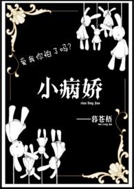 病娇合集短篇西幻文