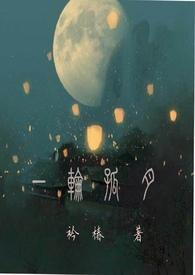 一轮明月作品集