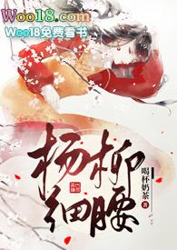 杨柳细腰H笔趣