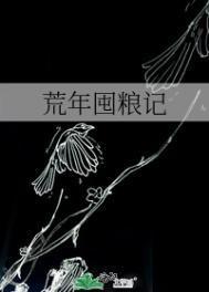 荒年囤粮记全集