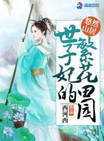 世子妃的虐心日常免费阅读最新章节列表