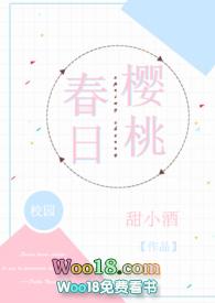 春日樱桃 校园 txt