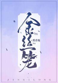 金丝笼by庭阑无删减版免费阅读