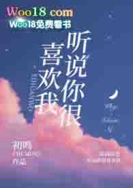 听说你很喜欢我(校园)初鸣完结了吗