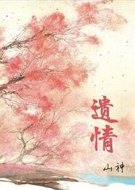 遗情书在线阅读免费