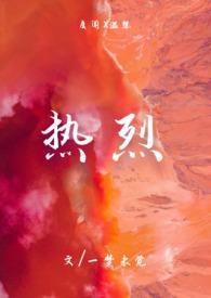 热烈(1v1)h最新章节_
