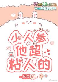 小人参 他超粘人的
