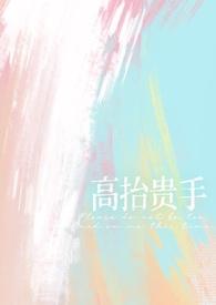 高抬贵手by