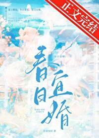 春日婚礼