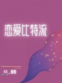 恋爱比特流有广播剧吗