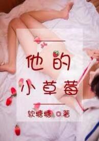 他的小草莓作者鹿鸣